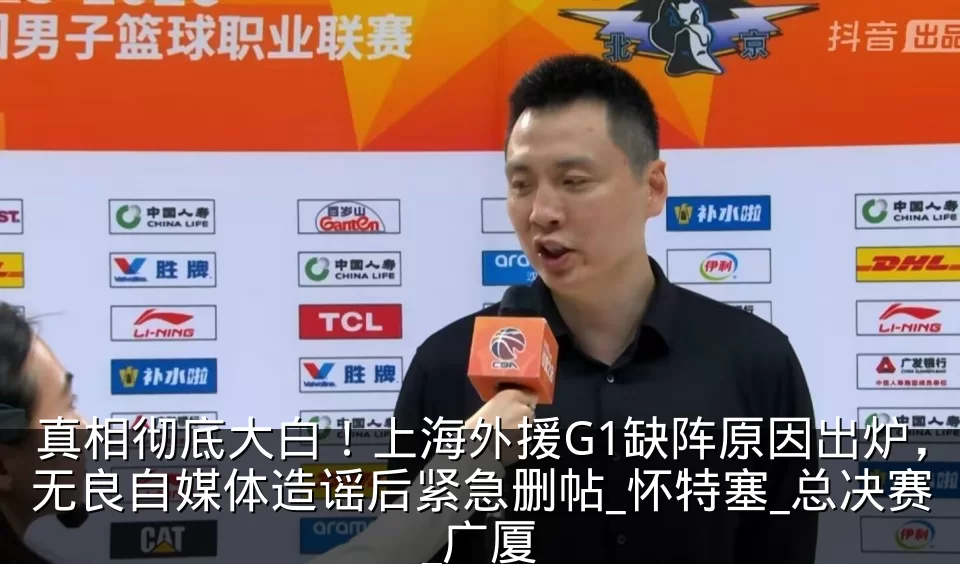 真相彻底大白！上海外援G1缺阵原因出炉，无良自媒体造谣后紧急删帖_怀特塞_总决赛_广厦